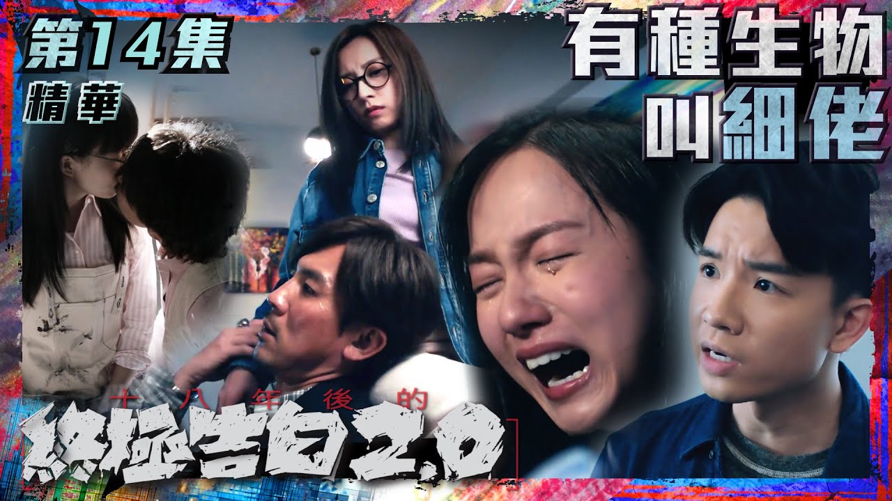 十八年後的終極告白2.0｜第14集加長版劇集精華｜有種生物叫細佬｜龔嘉欣｜譚俊彥｜邵展鵬｜鄧卓殷｜畫畫｜TVB港劇精華