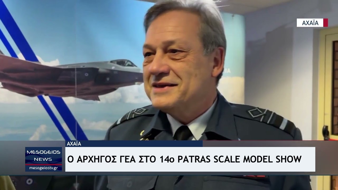 O Αρχηγός ΓΕΑ στο 14ο Patras Scale Model Show