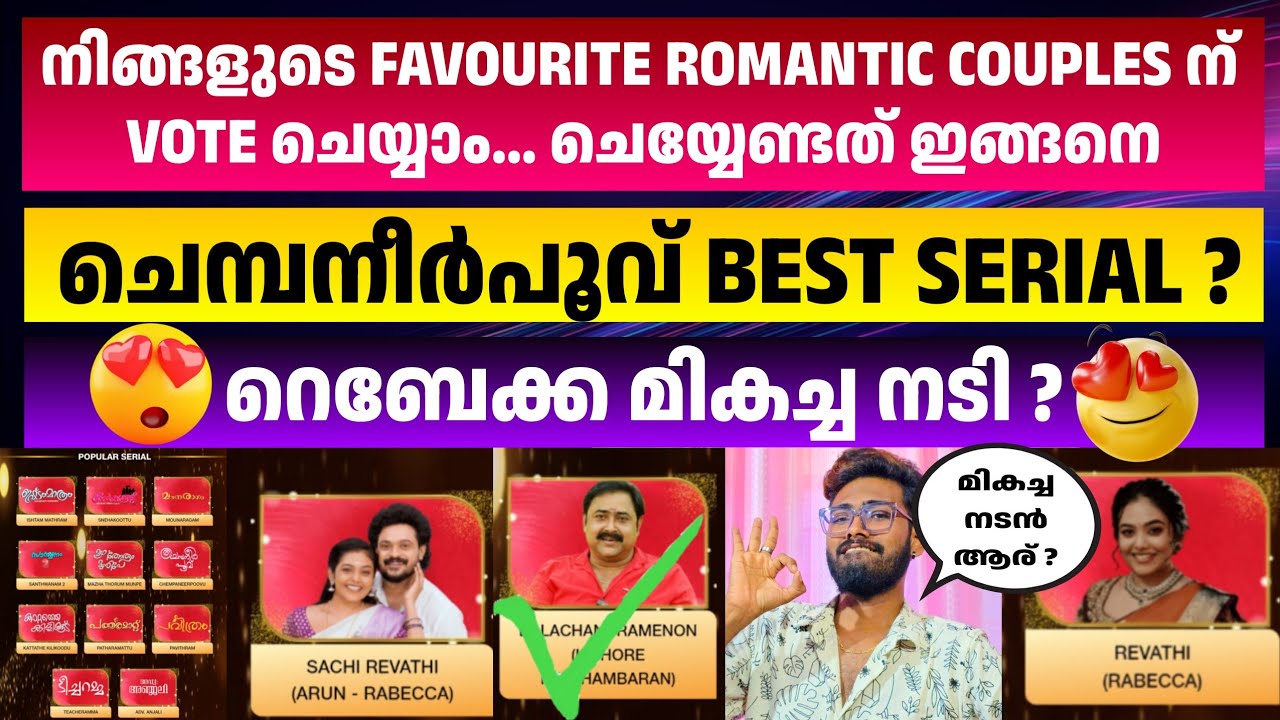 ഏഷ്യാനെറ്റ്‌ അവാർഡ് പ്രഖ്യാപിച്ചു റെബേക്ക മികച്ച നടിയും ചെമ്പനീർപൂവ് Best സീരിയലും🔥Asianet Awards🤩