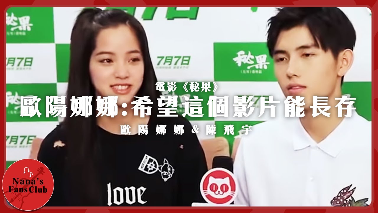 電影《秘果》歐陽娜娜：希望這個影片能長存，趕快長大，成為一個厲害的人！ │ Nana OuYang 歐陽娜娜 🎞 feat. 陳飛宇