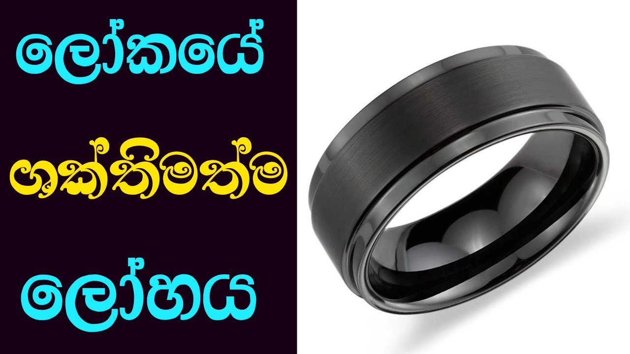 ලෝකයේ ශක්තිමත්ම ලෝහය ගැන දන්නවද? | World's Strongest Metal (sinhala)