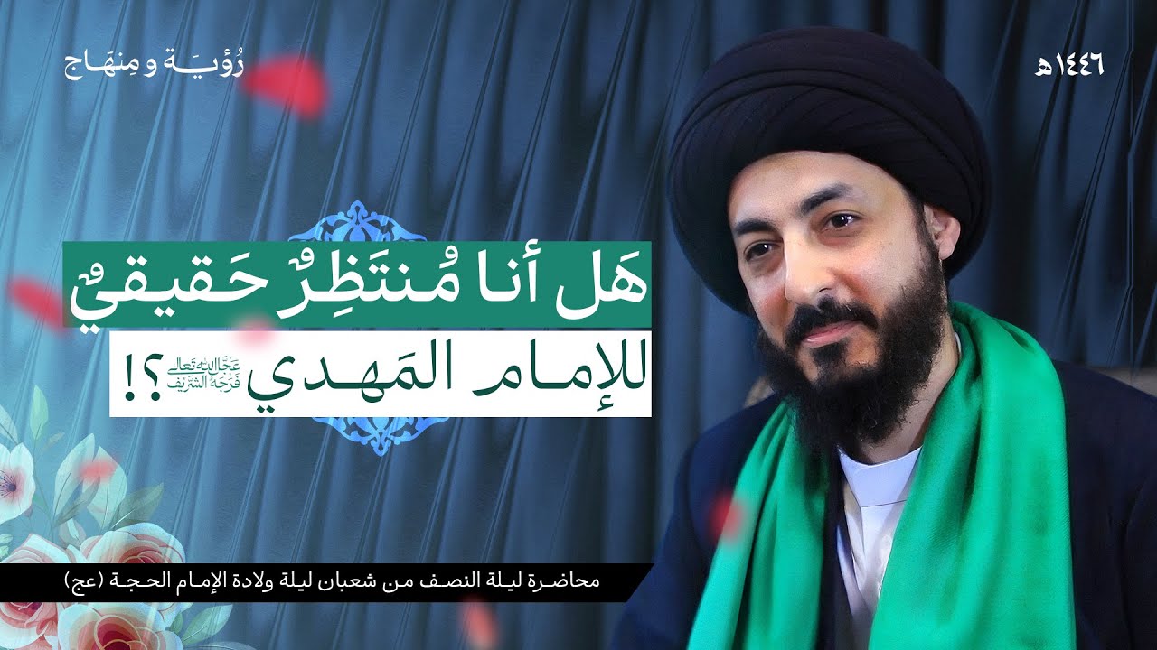 الفرق بين المنتظر وغير المنتظر؟ 5 خطوات لكي أكون منتظرا حقيقيًا للإمام (عج) | رؤية ومنهاج