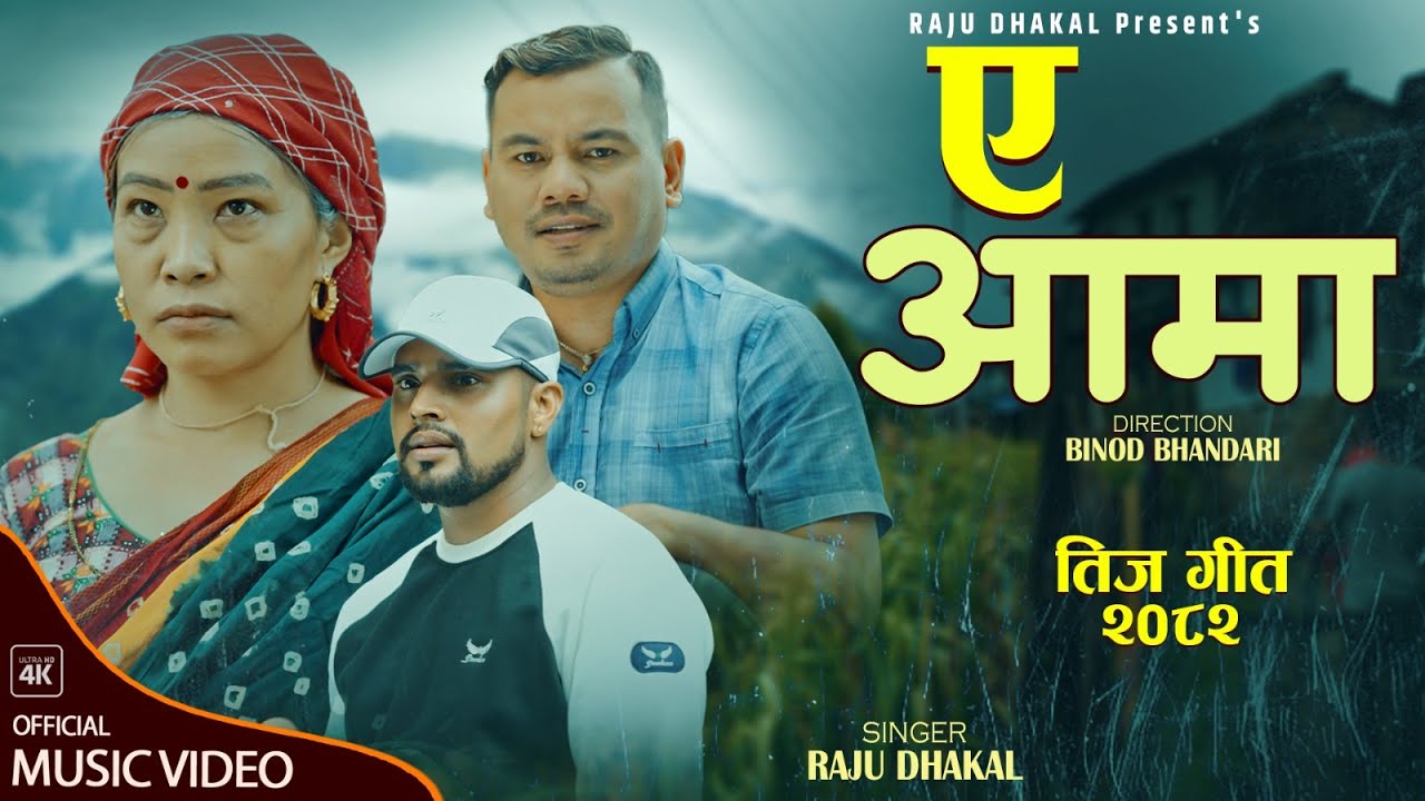 A Aama | ए आमा  | Teej Song 2025 | Raju Dhakal | Devi Gharti Magar  | G.K Dhakal | New Song