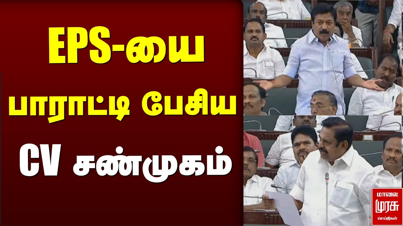 EPS- யை பாராட்டி பேசிய CV சண்முகம் | TN Assembly | DMK| ADMK| TVK