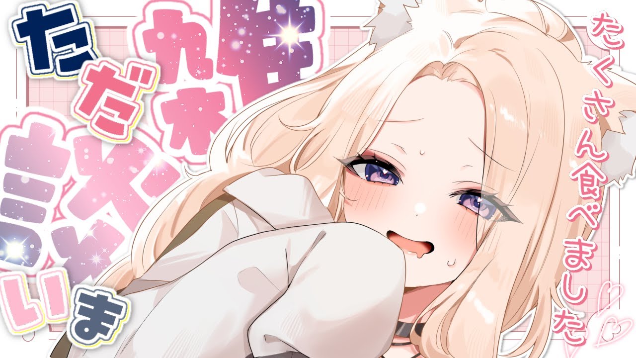 枠立て直し！【 #雑談 】#復帰配信 !!ただいまー!!お休み中の事とかお話したーい！【  Vtuber / 妖芽音りる 】