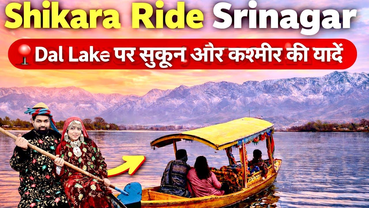 Shikara Ride Srinagar | Dal Lake mein sukoon bhara safar ❤️ #kashmirtour #srinagar #shikararide 