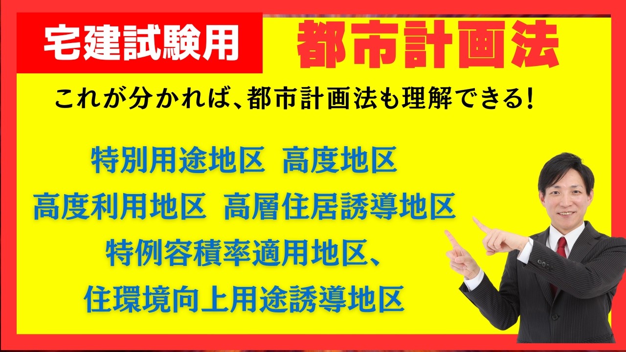 【宅建試験】都市計画法の鬼門！特別用途地区・高度地区ほか6地区を一気に完全整理｜暗記不要で理解する