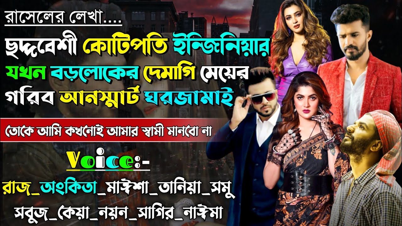 ছদ্দবেশী কোটিপতি ইন্জিনিয়ার যখন বড়লোকের দেমাগি মেয়ের গরিব আনস্মার্ট ঘরজামাই | @maStorychannel