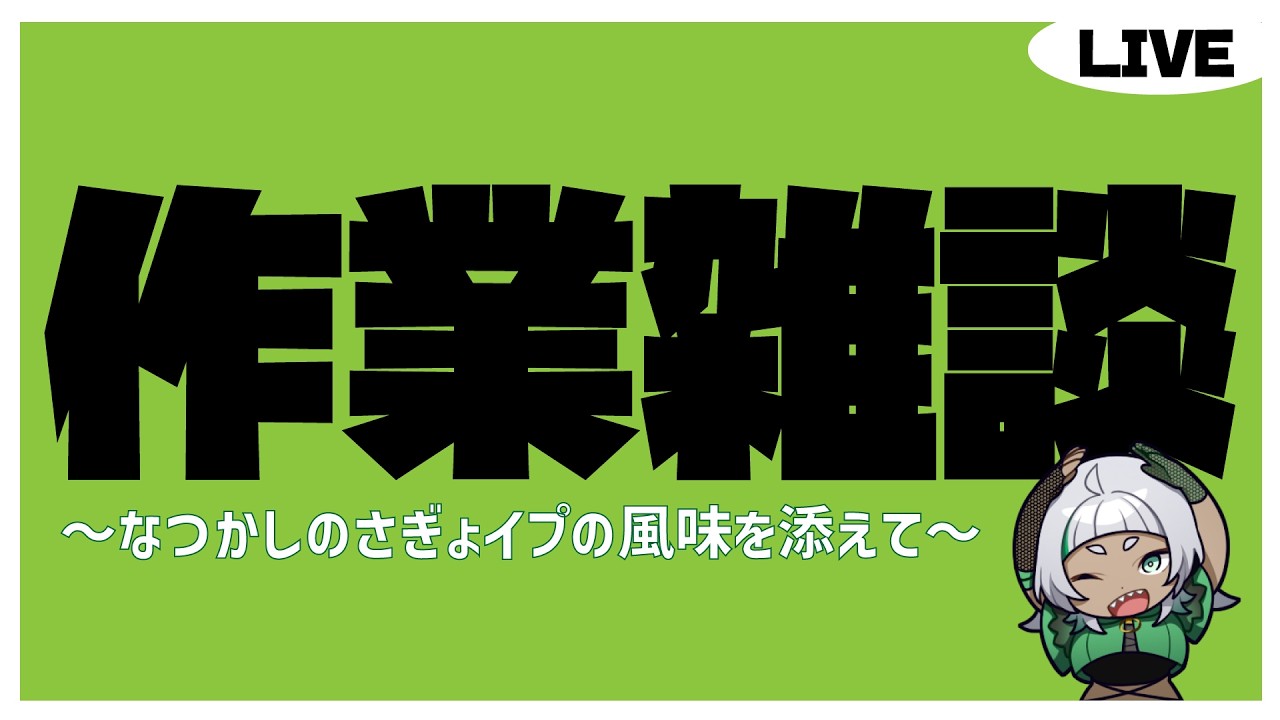 【#雑談／#gogh】お部屋作ったので見せびらかします（作業雑談）