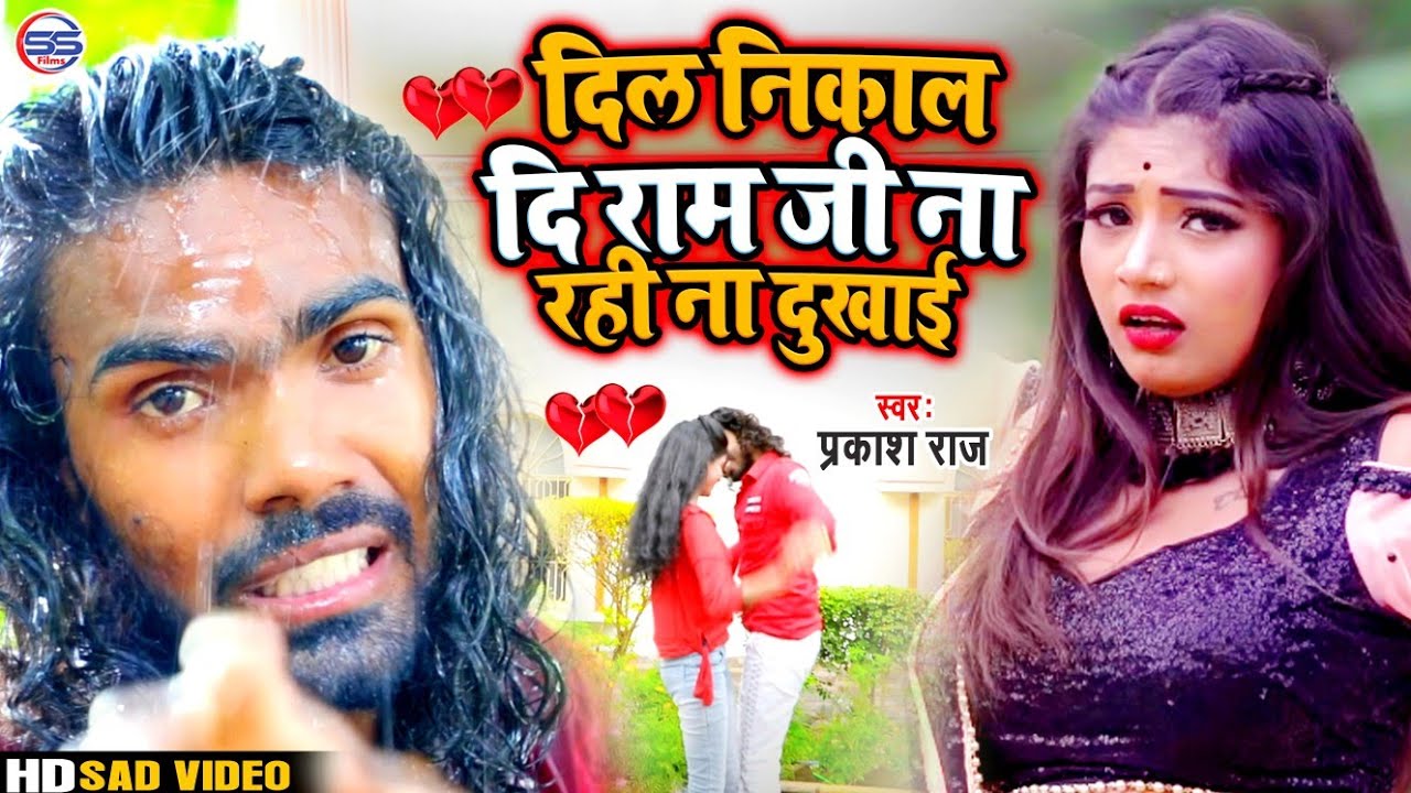 #VIDEO_SONG -  दिल निकाल दि राम ना रही ना दुखाइ || Prakash Raj || Dil Nikal Di Ram Naa Rhi Naa
