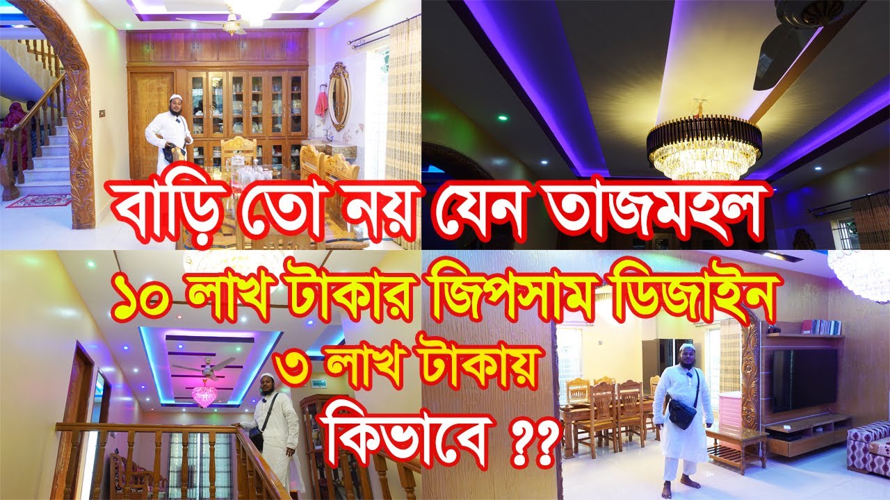 ১০ লাখ টাকার জিপসাম ইন্টরিয়র ডিজাইন মাত্র ৩ লাখ টাকায় || Gypsum Interior Design in Bangladesh 2022