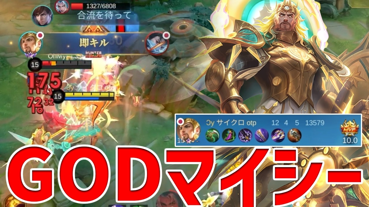 【モバレ】やはりマイシー、マイシーは全てを救う【モバイルレジェンド/MobileLegend】【Cyneric】