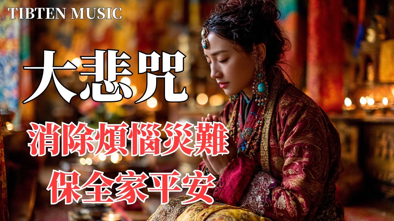 【100%無廣告】🙏 2026馬年全家平安 | 《大悲咒》 化解災厄 鎮宅保平安｜觀世音菩薩最強護身符 (Great Compassion Mantra)