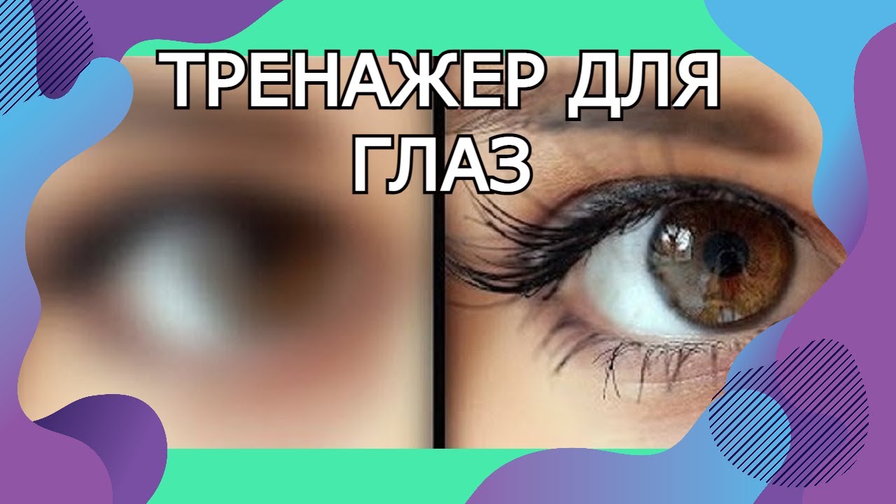 Супер-тренажер для глаз.