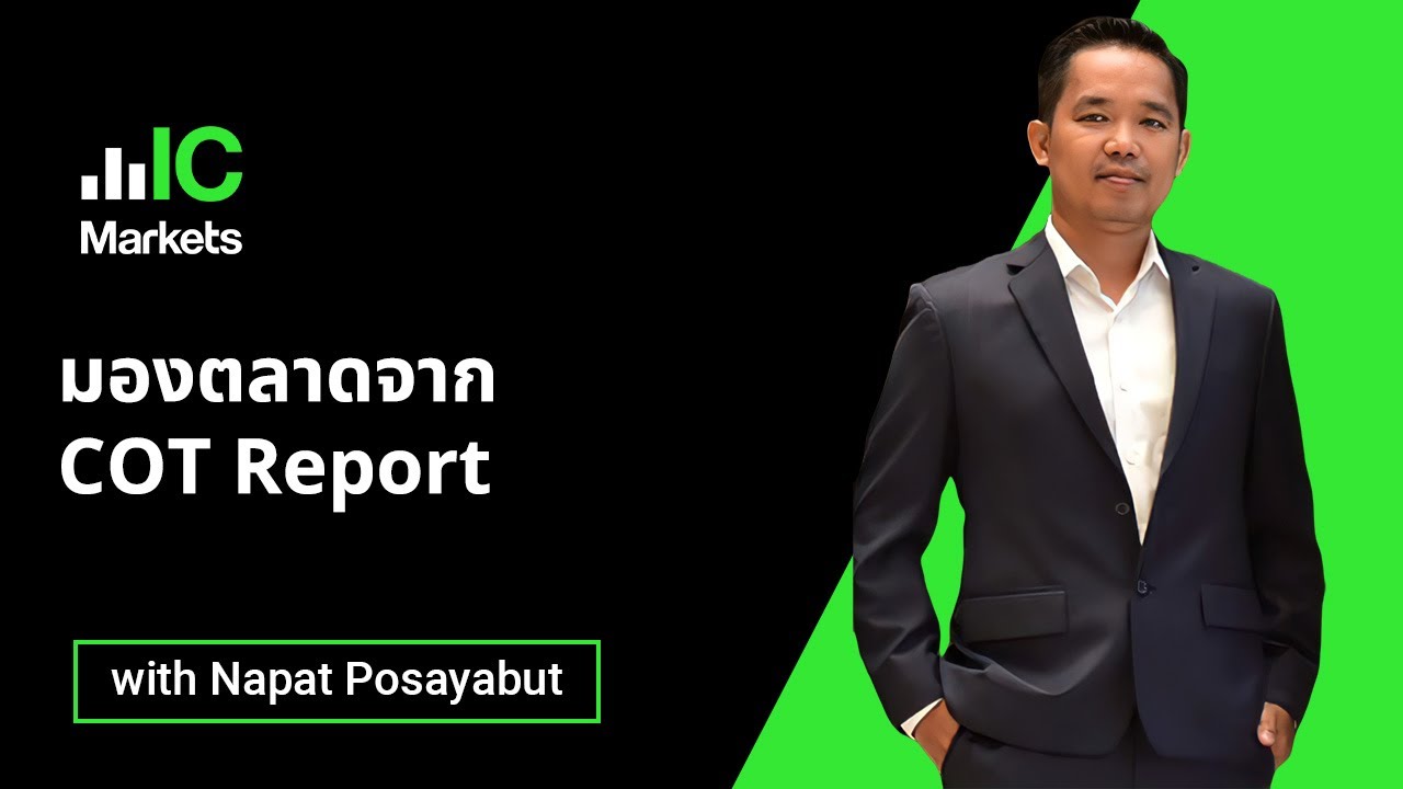 มองตลาดจาก COT Report