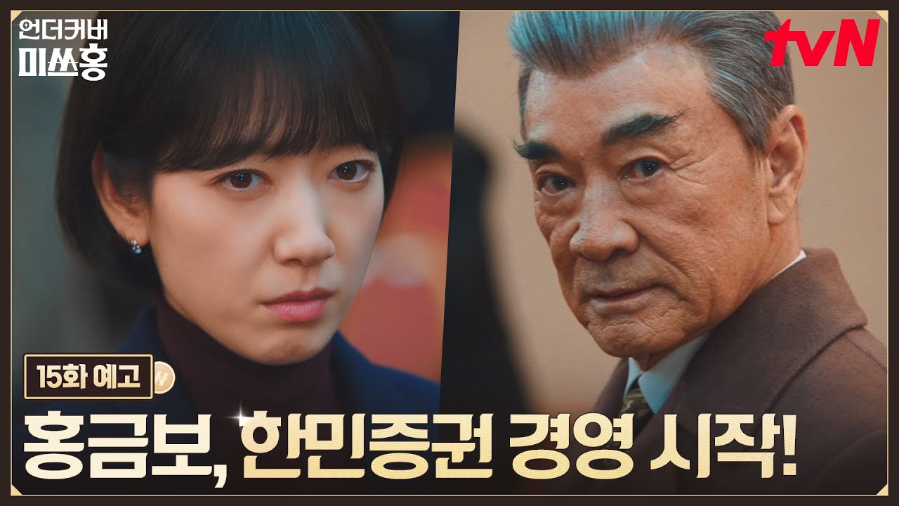 [15화 예고] TEAM 박신혜, 한민증권 경영 본격 시작! 토요일엔 밤 10시에 만나요🔥 #언더커버미쓰홍 EP.15