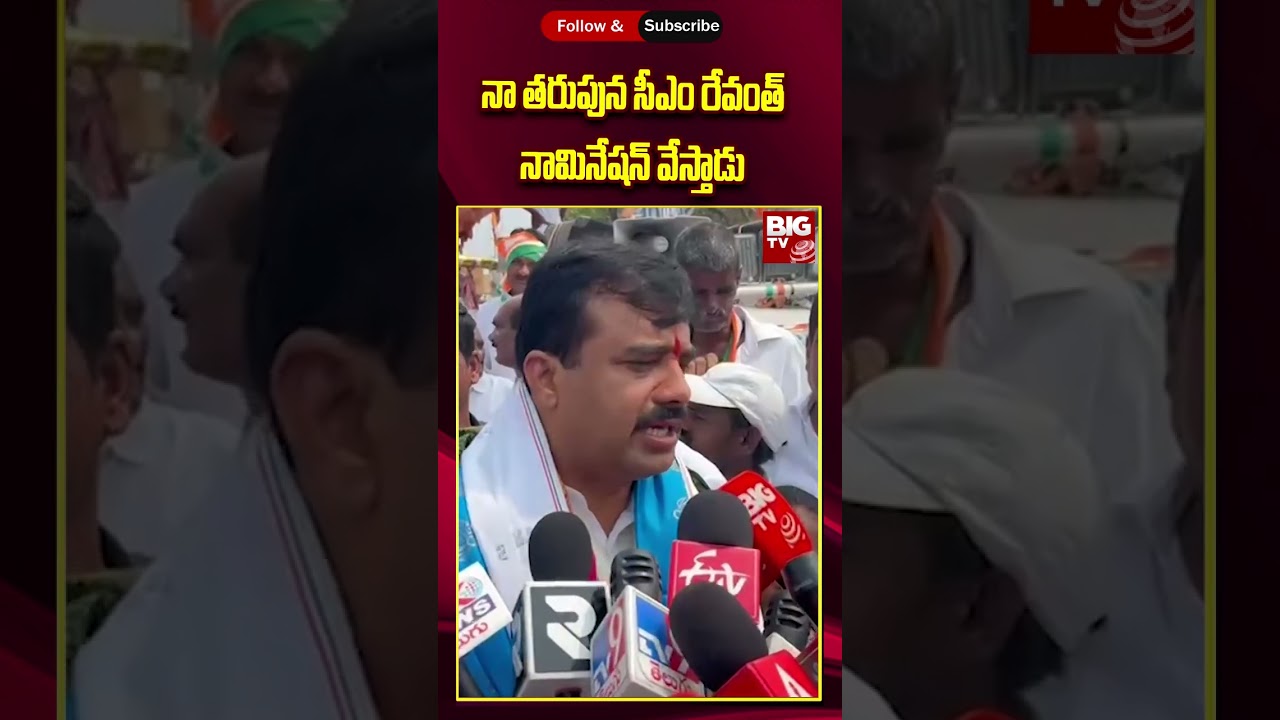 MahabubNagar Congress MP Candidate Challa Vamshi Chand Reddy Nomination | CM Revanth Reddy | BIG TV