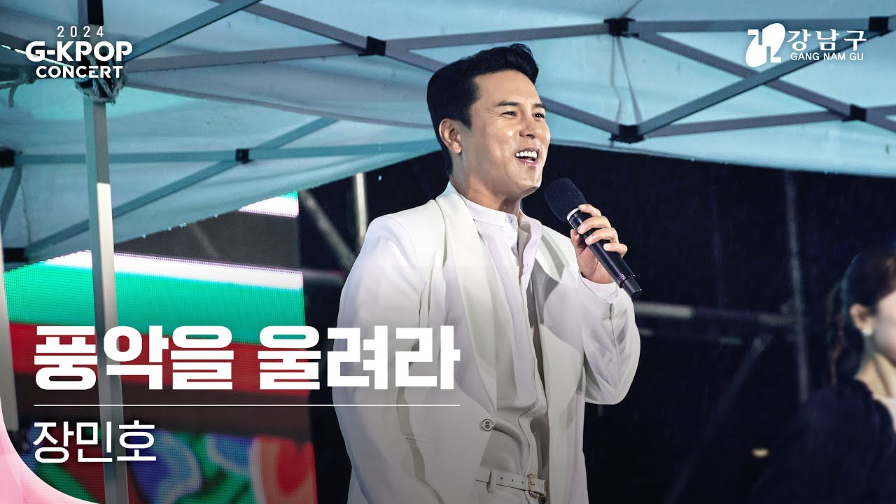 [2024 G-KPOP Concert] 장민호(JANG MIN HO) _ 풍악을 울려라