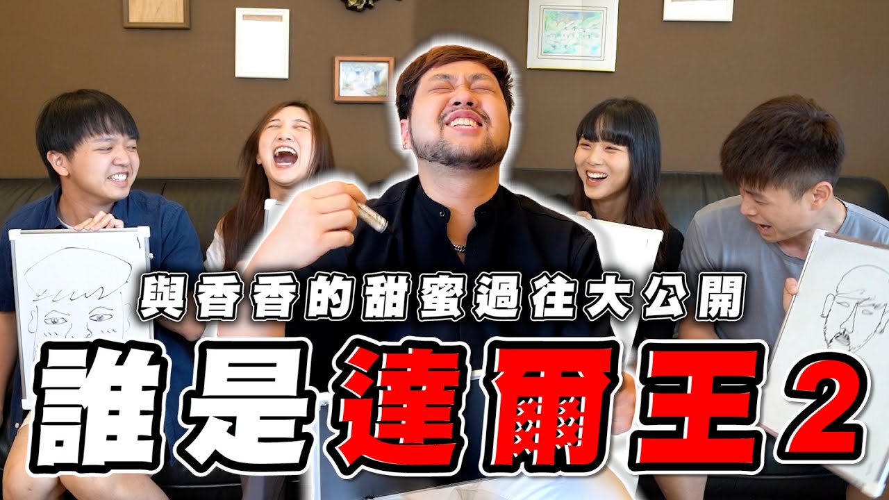 第二屆達爾王！達爾曾經想搭訕香香？【最近紅什麼】《Game》