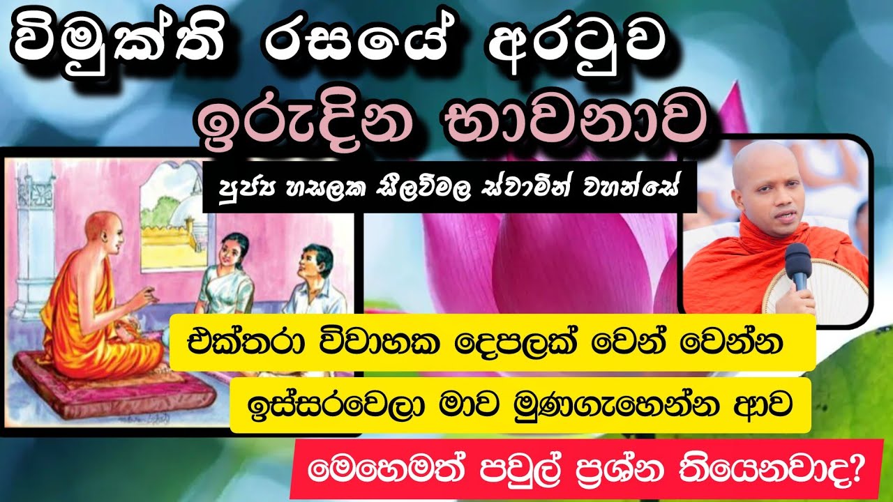 ඉරුදින 41 වන භාවනාව |යථාර්ථවාදී ජිවිතය තුළ කදුලු නෑ |සමාධි සම්භාෂණා-14 #revhasalakaseelawimalathero 