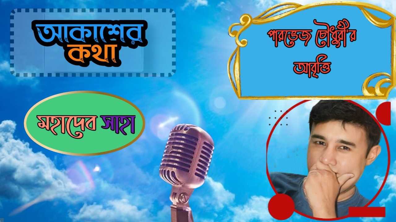 মহাদেব সাহার কবিতা। আকাশের কথা। প্রকৃতি ও প্রেমের কবিতা @parvezchowdhury111