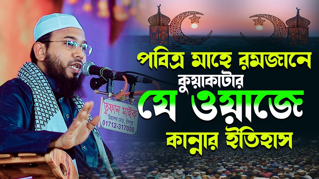রমজানের ওয়াজ,Mahmudul Hasan Ferdous Kuakata Waz,মাহমুদুল হাসান ফেরদৌস কুয়াকাটা নতুন ওয়াজ,মাসরুর টিভি