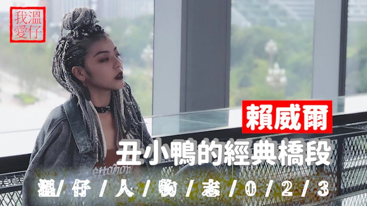 【這就是街舞S2 】集美貌與實力于一身的”紅衣服小姐姐“又有什麽黑歷史呢？ The story of Well Lai【溫仔人物志023】賴威爾 | Eng sub