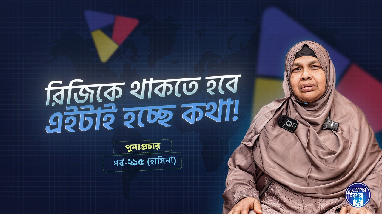 রিজিকে না থাকলে কিভাবে হবে I Apan Thikana: 215 I Hasina I SOCA I Re-Podcast I