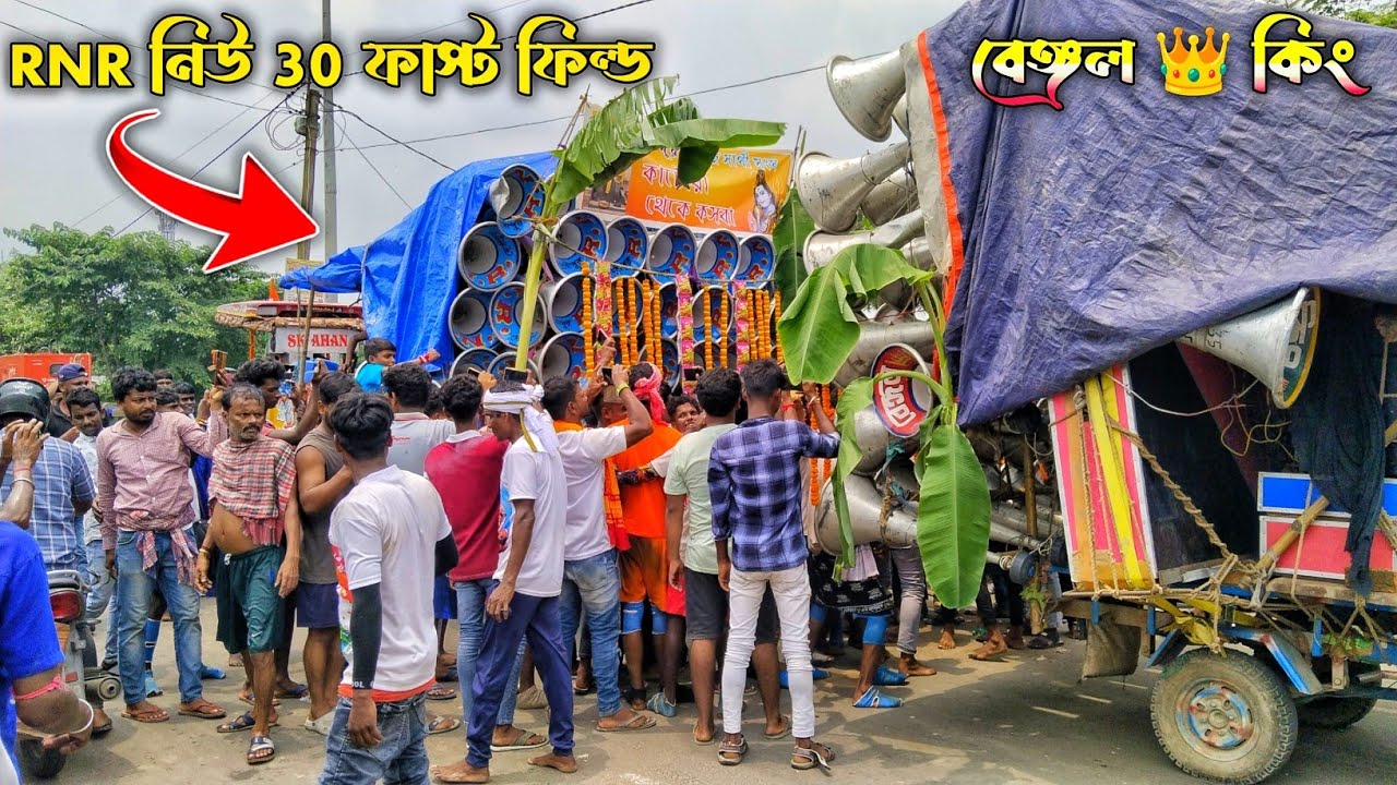 আজ এখুনি😡RNR সাউন্ড 15 ইঞ্চি 🆚 বেঙ্গল কিং সাউন্ড 15 ইঞ্চি মারাত্মক কম্পিটিশন হয়ে গেল.💥competition 