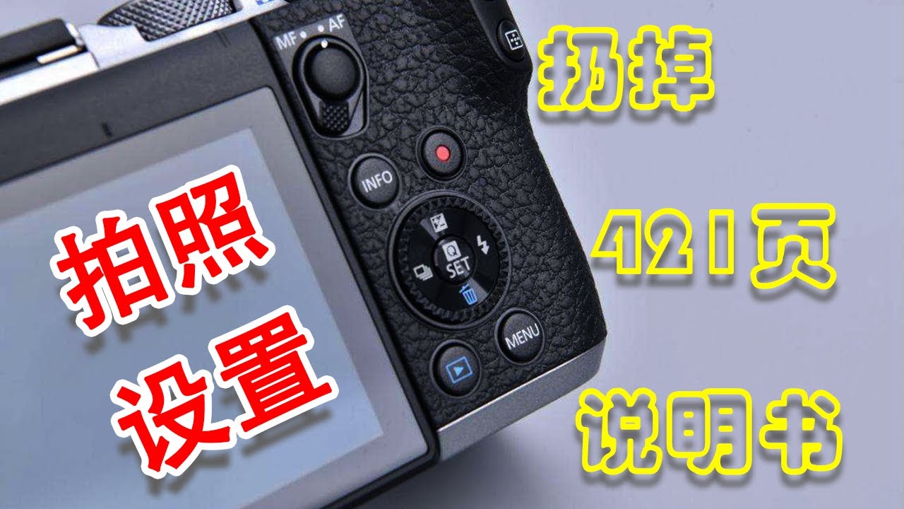 【佳能M6 Mark II】翻遍了421页说明书，总结了以下拍照常用设置