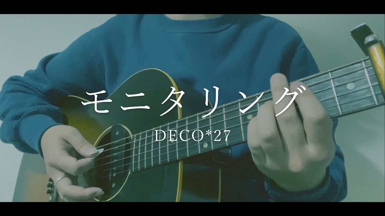 モニタリング / DECO*27（Covered by 晩酌ケイ.）【Cover】