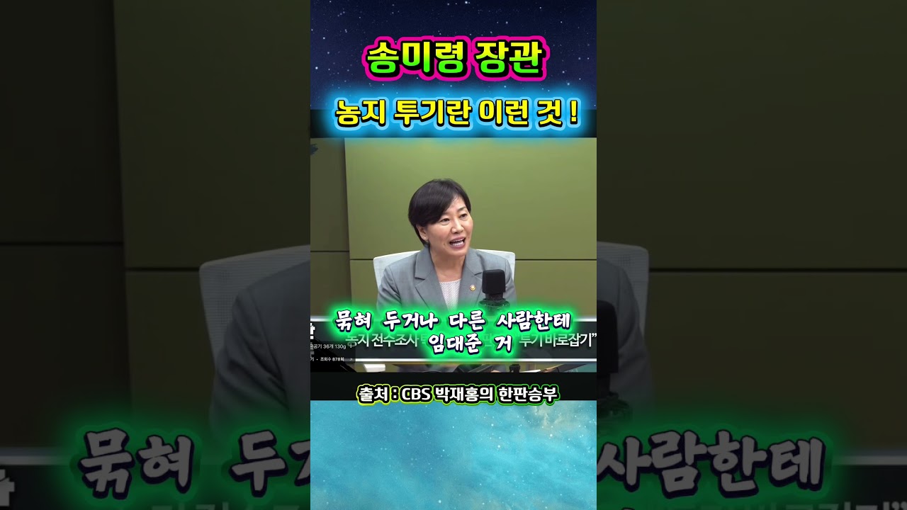 농지 투기란 이런 것 ! # 송미령 #농지투기 #개혁 👏👏👏