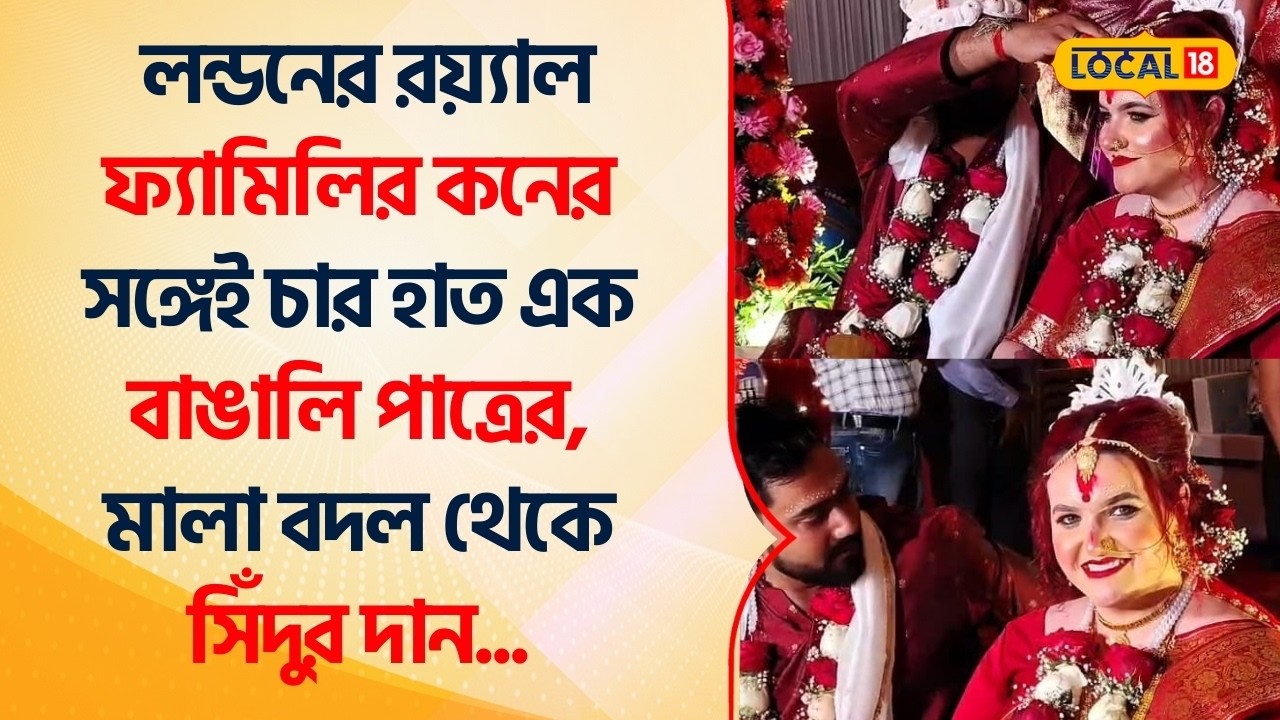 Bangla News | London -র রয়্যাল ফ্যামিলির কনের সঙ্গেই চার হাত এক বাঙালি পাত্রের | Wedding #Local18