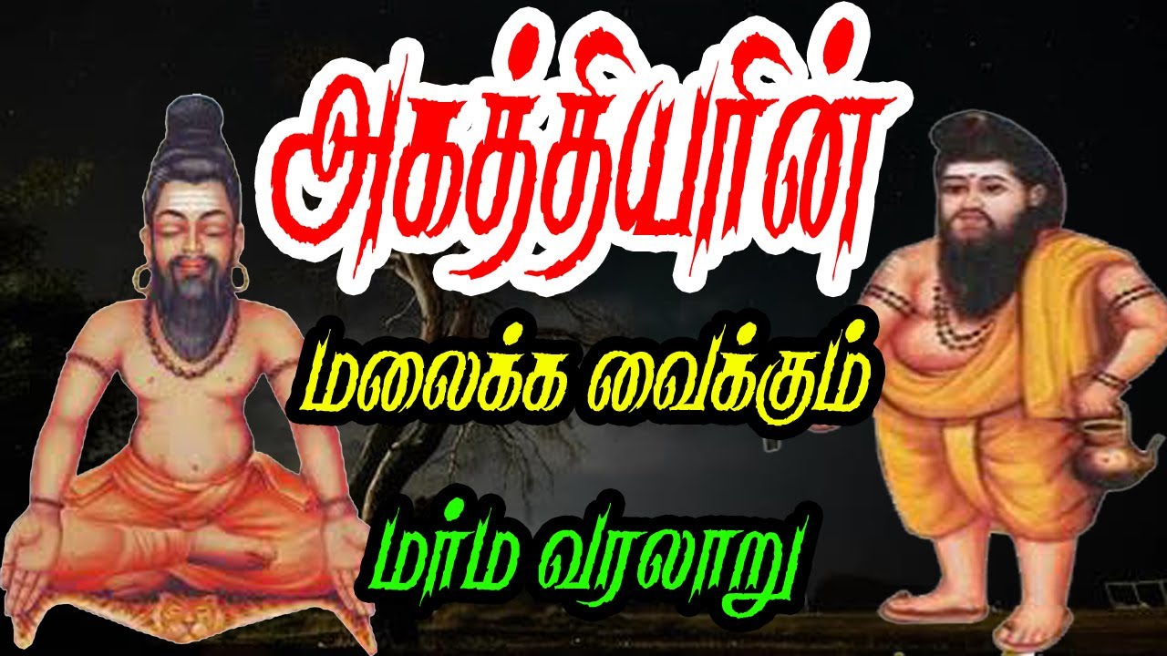 அகத்தியர் செய்த அற்புதங்கள் /Agathiyar history in Tamil/18 Sidhdharkal varalaru