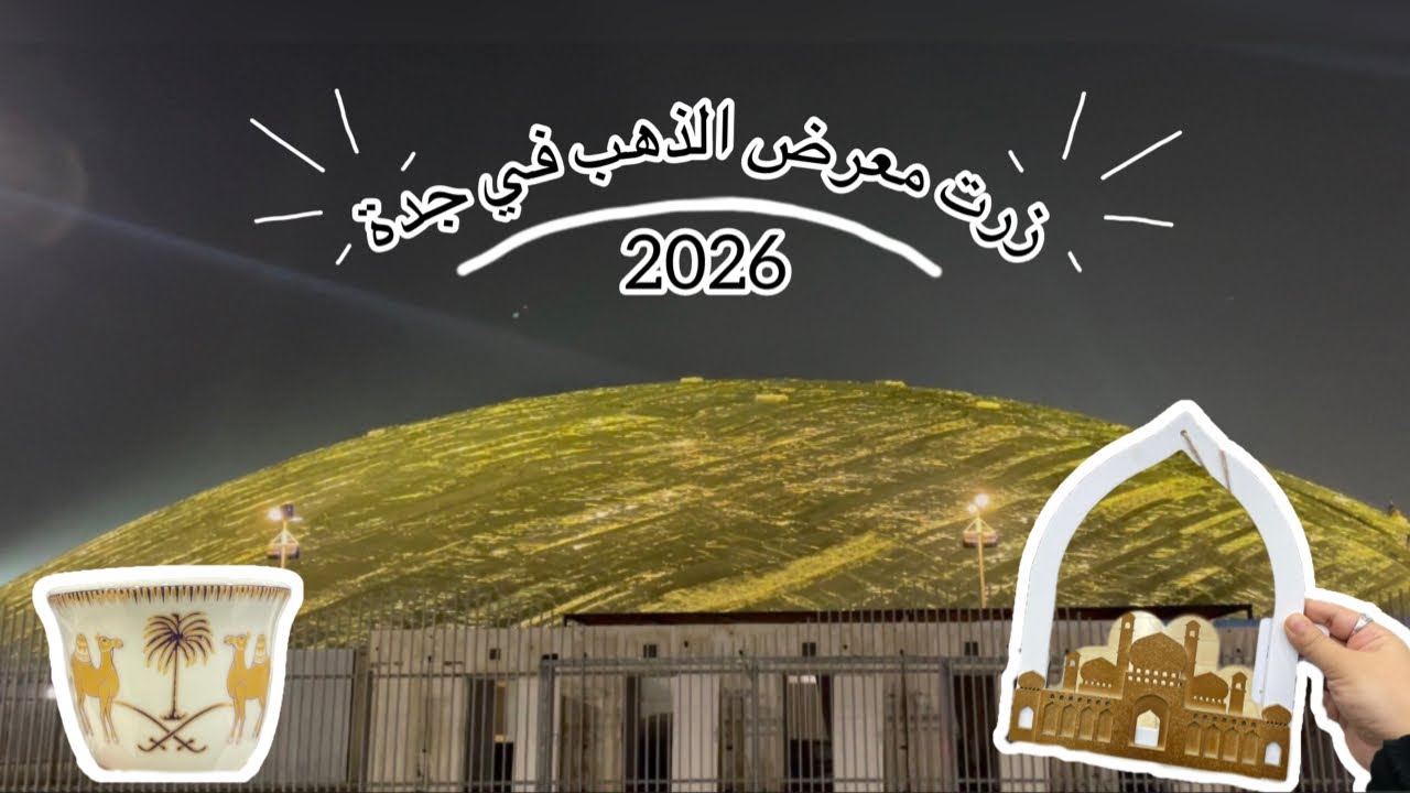 دخلت أكبر معرض ذهب في جدة وطلعت مذهولة من الجمال 🤯 + وش سويت بباقي يومي #vlog13