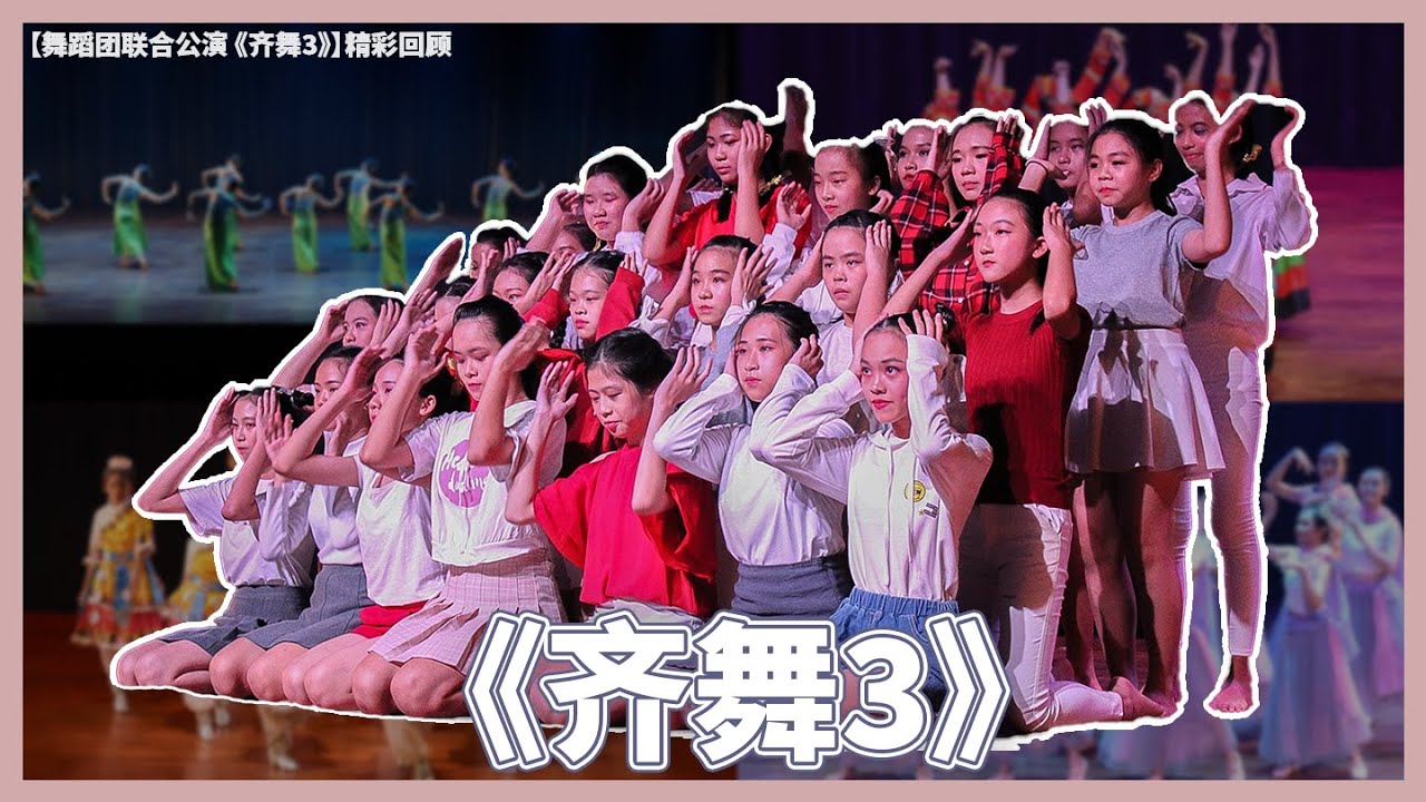 【2019舞蹈团联合公演《齐舞3》】精彩回顾