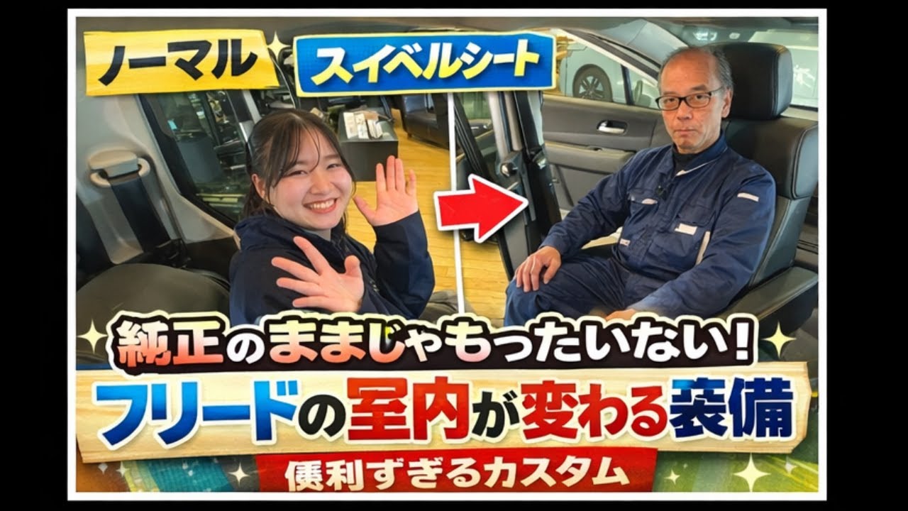【車検OK】フリードを対座空間にする！まるでリビングのように寛げる！専用スイベルシートを徹底紹介