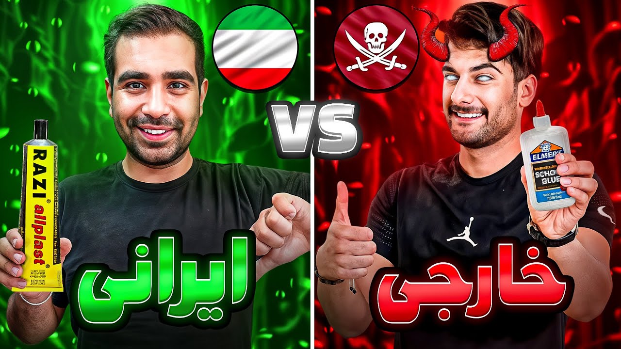 چسب ایرانی بهتره یا خارجی؟