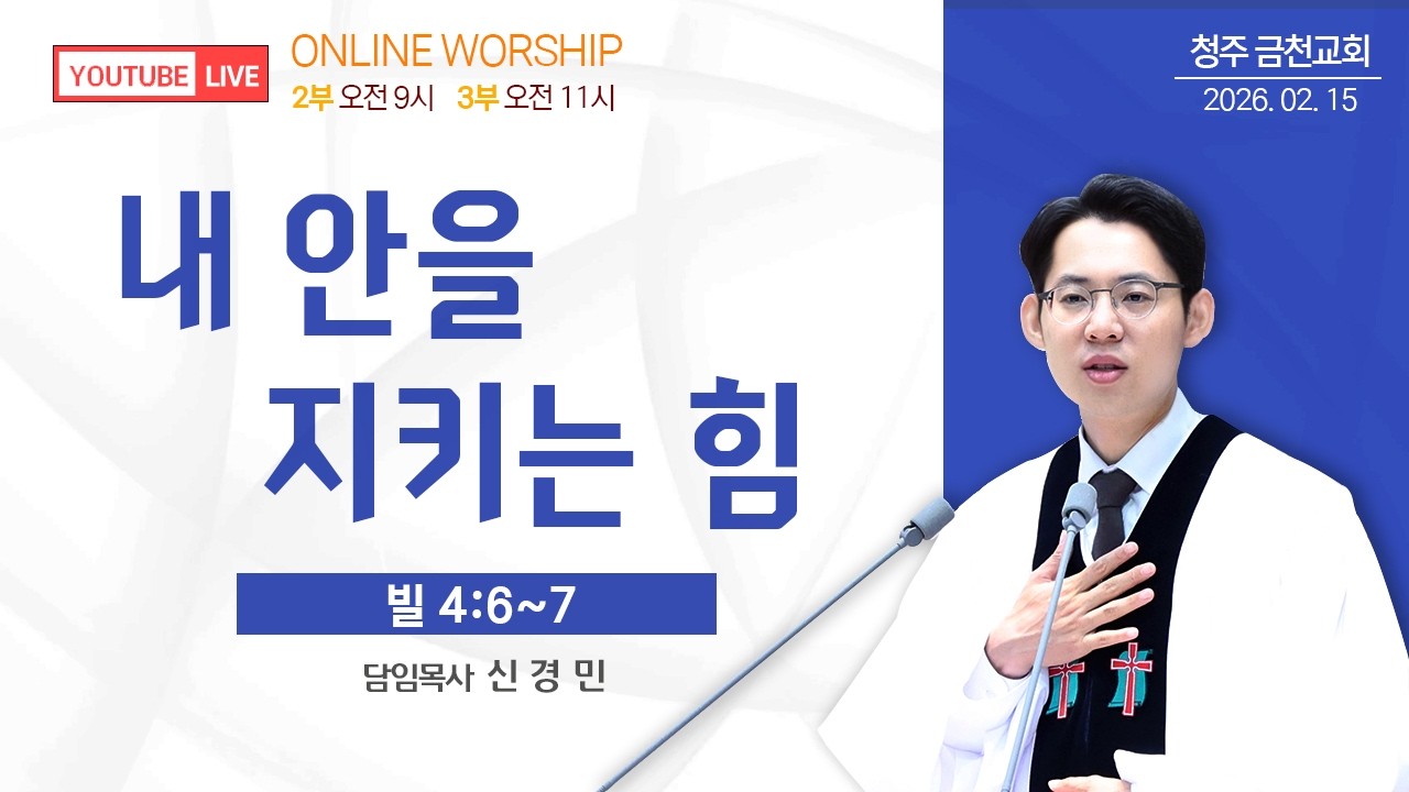 청주 금천교회 2026년 2월 15일 주일예배 말씀_신경민 담임목사_『내 안을 지키는 힘』 (빌4:6~7)