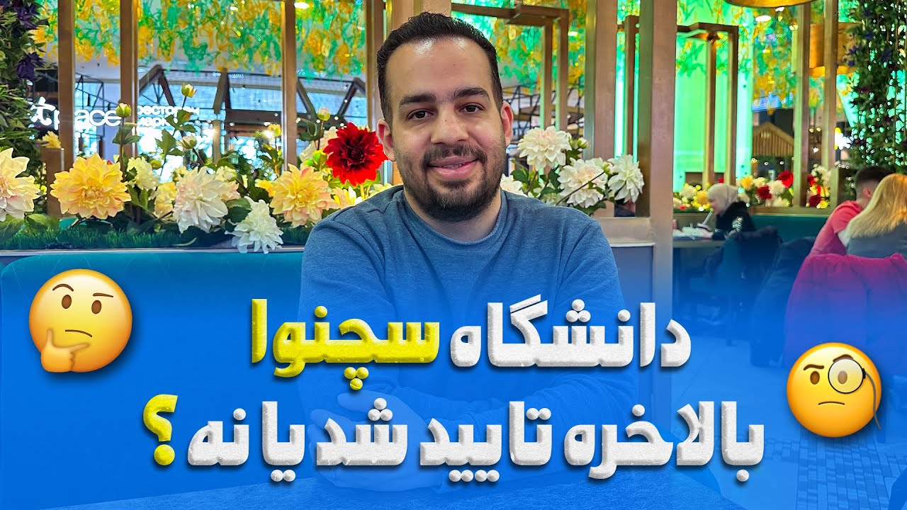 تحصیل در دانشگاه سچنوا | study in sechenov university 2024
