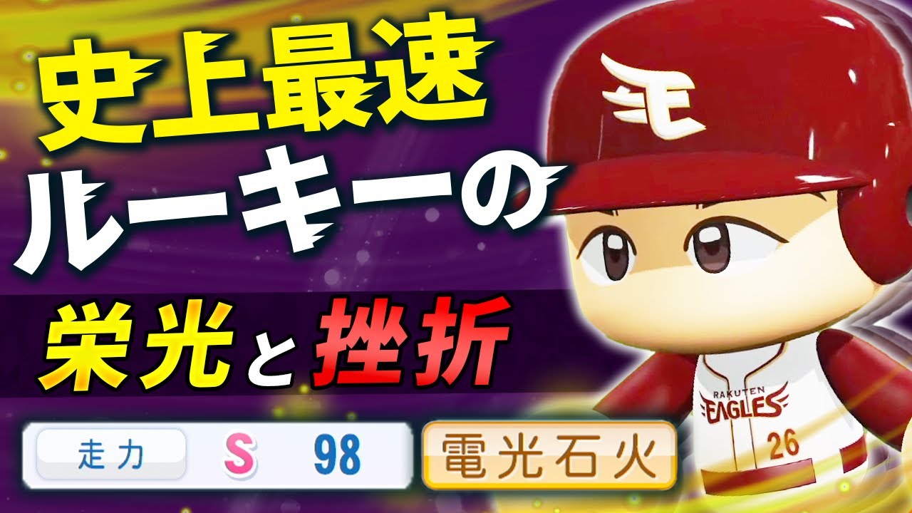 【パワプロ2024】架空選手「史上最速ルーキーの栄光と挫折・大越真悟」【ほぼオーペナ】