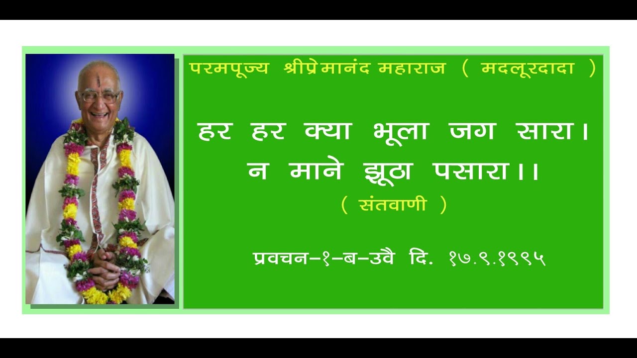 हर हर क्या भूला जग सारा  |  न माने झूठा पसारा ||  ( संतवाणी )