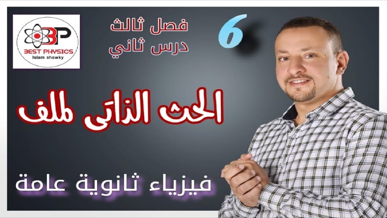 الحث الذاتي لملف -الفصل الثالث-الدرس الثاني-فيزياء ثانوية عامة-بست فيزكس اسلام شوقي