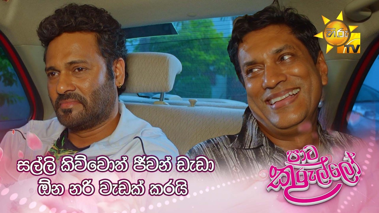 සල්ලි කිව්වොත් ජීවන් ඩැඩා ඕන නරි වැඩක් කරයි