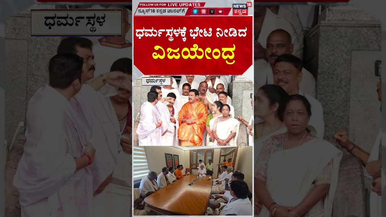BY Vijayendra Visit Dharmasthala | ಧರ್ಮಸ್ಥಳದಲ್ಲಿ ಹೆಗೆಡೆ ಜೊತೆ BYV ಮಾತುಕತೆ | N18S