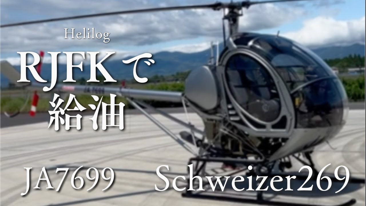 【自家用ヘリ】シュワイザー269 Schweizer269 JA7699 鹿児島空港RJFKで給油→高千穂格納庫