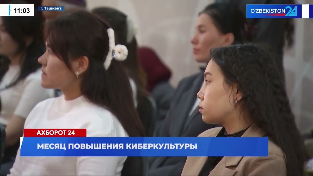 Месяц повышения киберкультуры I Ахборот 24 (19.11.2025)