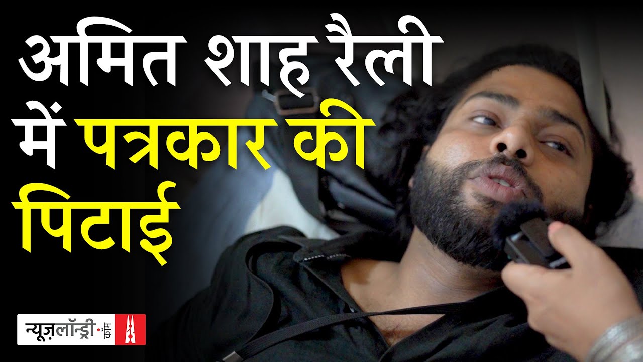 Raebareli: Amit Shah के भाषण के दौरान BJP कार्यकर्ताओं ने की पत्रकार की पिटाई