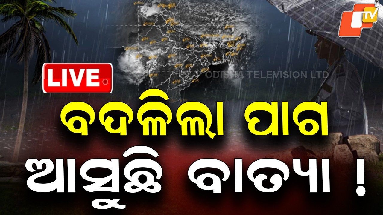 🔴Live | ବଦଳିଲା ପାଗ: ଆସୁଛି ବାତ୍ୟା | Bay Low Pressure Becomes Well-Marked Low | Heavy Rain to Lash