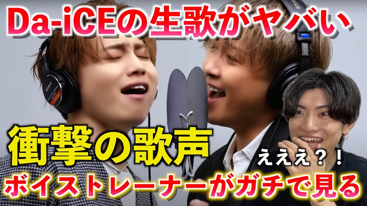 【衝撃】いや異次元すぎん？！ボイストレーナーがDa-iCEの生歌をガチ分析してみた（Da-iCE - I wonder / THE FIRST TAKE）【Reaction】